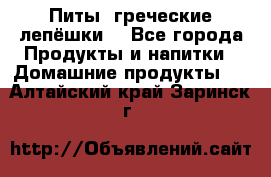 Питы (греческие лепёшки) - Все города Продукты и напитки » Домашние продукты   . Алтайский край,Заринск г.
